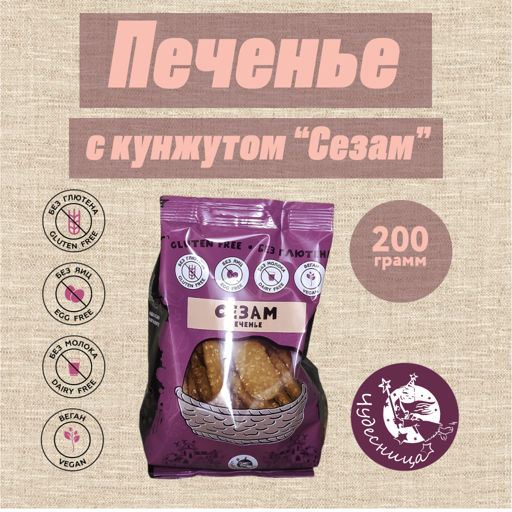 Печенье  "Сезам" 200 грамм