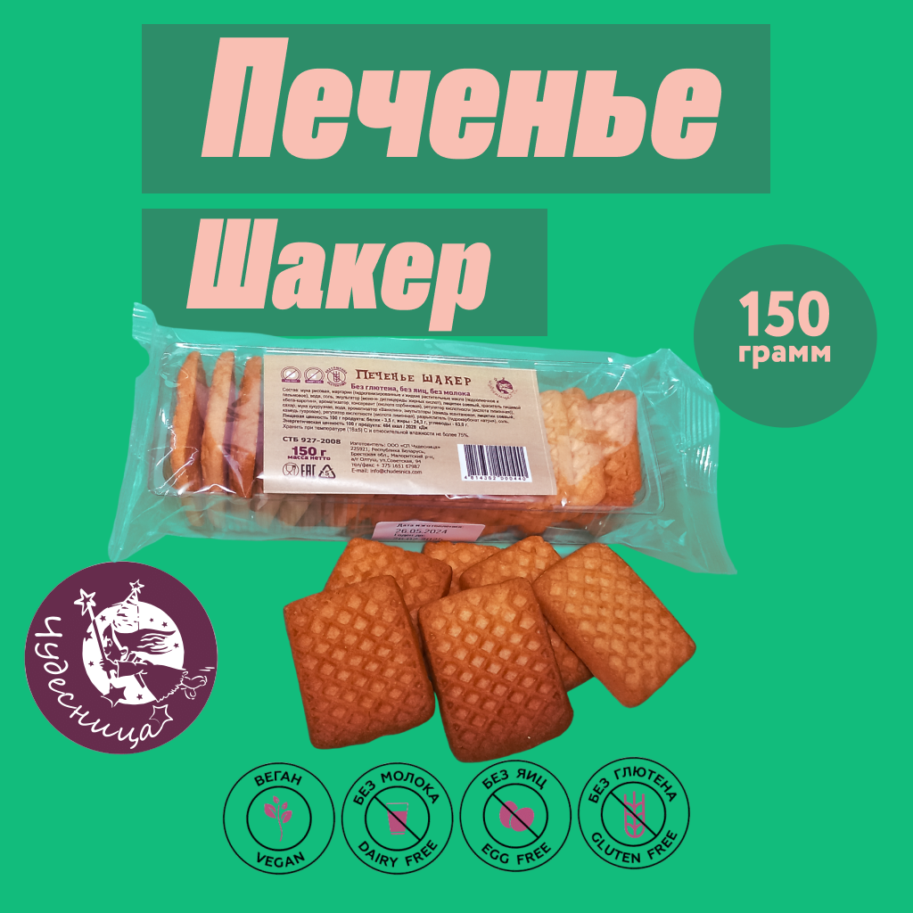 Печенье  "Шакер"