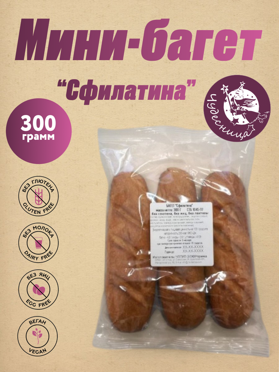 Минибагеты "Сфилатина"