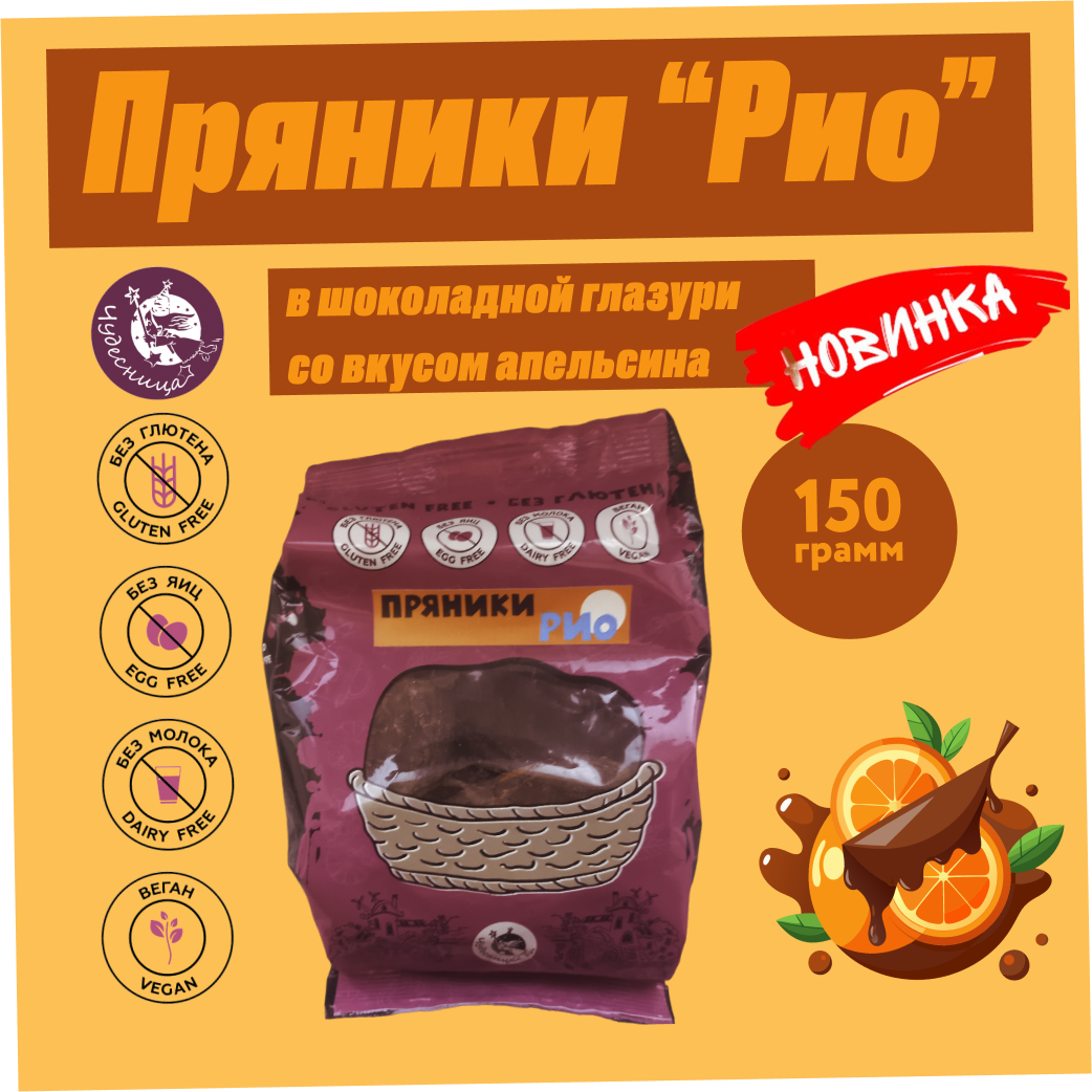 Пряники "Рио" в шоколадной глазури со вкусом апельсина