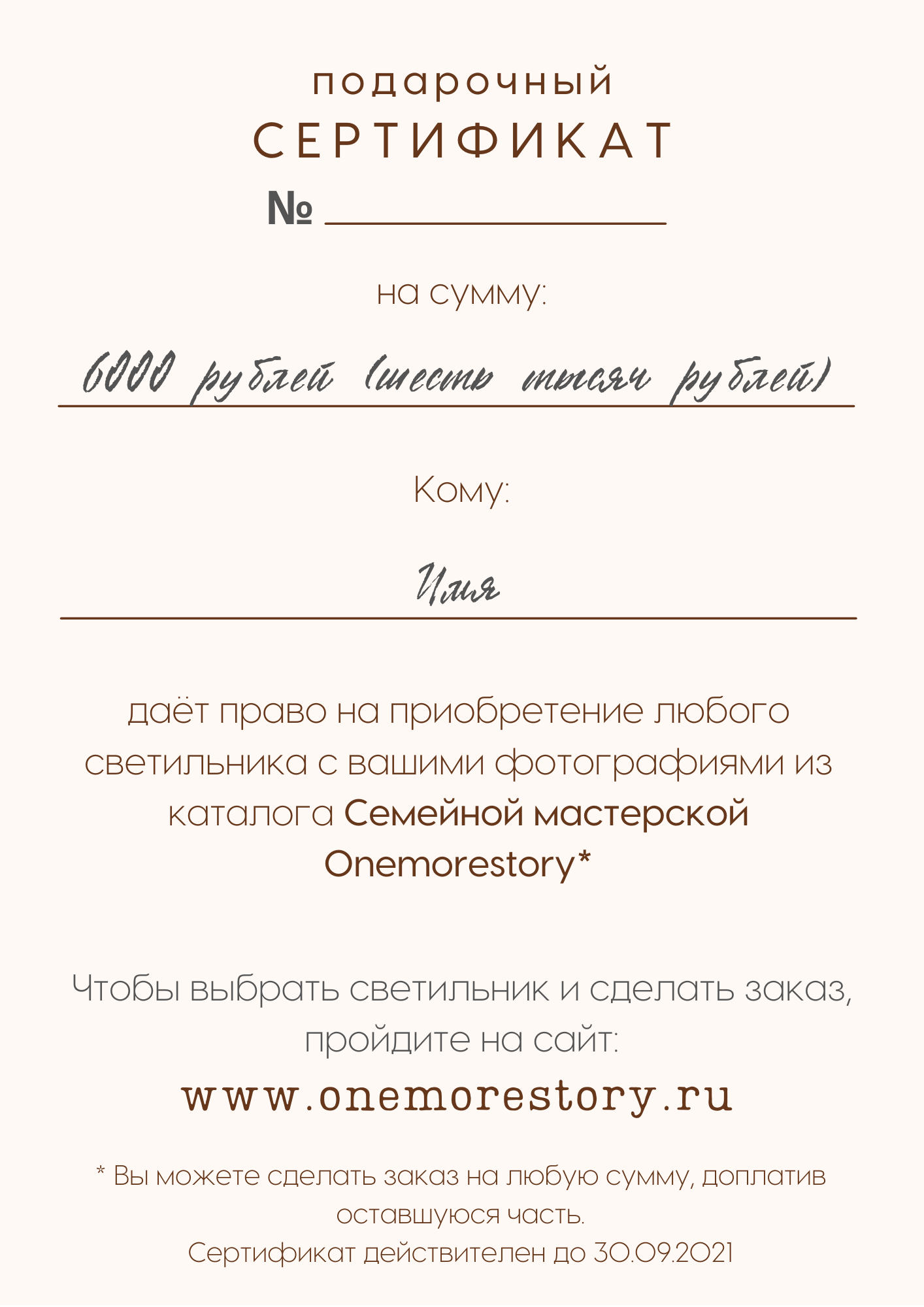 Подарочный сертификат на 6000 руб.