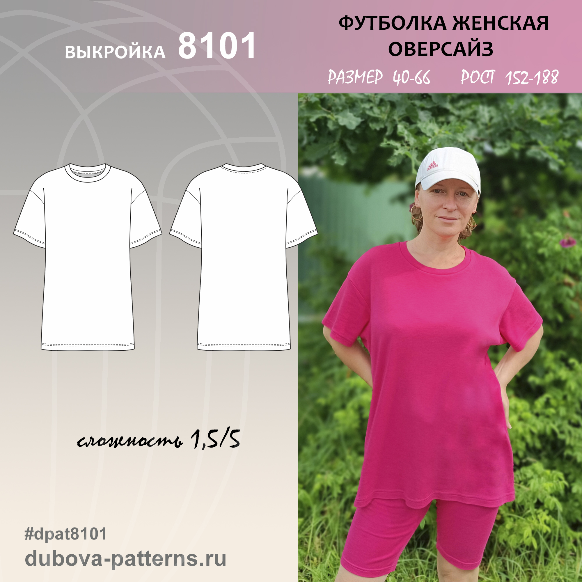 Футболка женская ОВЕРСАЙЗ - выкройка 8101