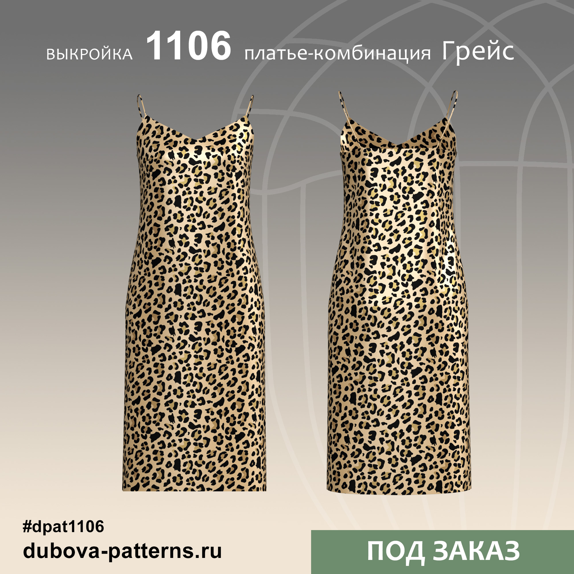 Платье-комбинация Грейс - выкройка 1106