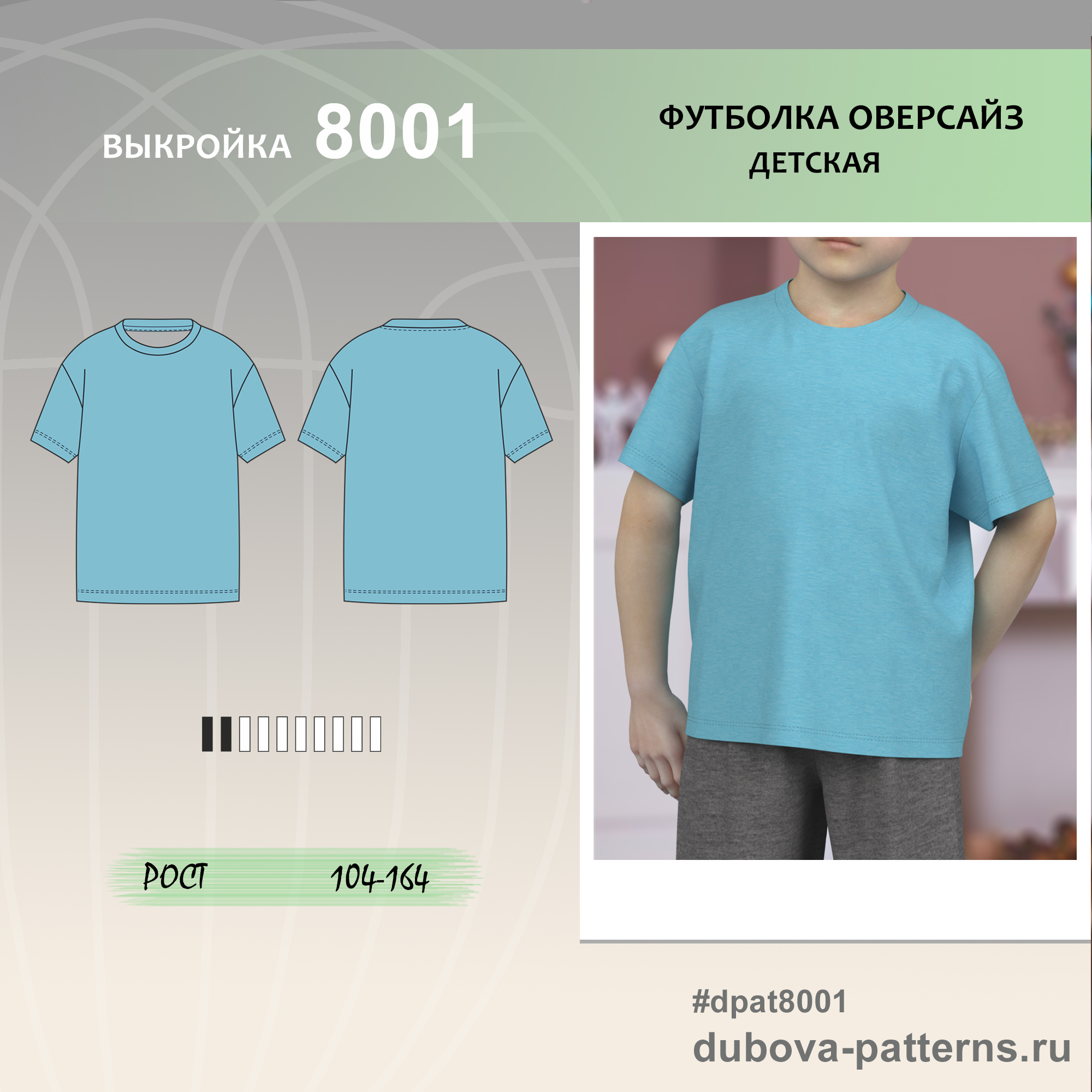 Футболка детская ОВЕРСАЙЗ - выкройка 8001
