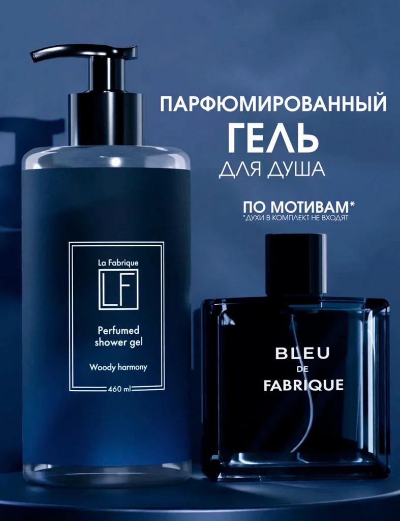 LA FABRIQUE Гель для душа с ароматом белого кедра, жасмина и цитрусовых, 460мл