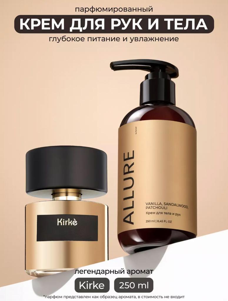 KAMALI Парфюмированный крем для тела и рук Allur увлажняющий, 250 мл