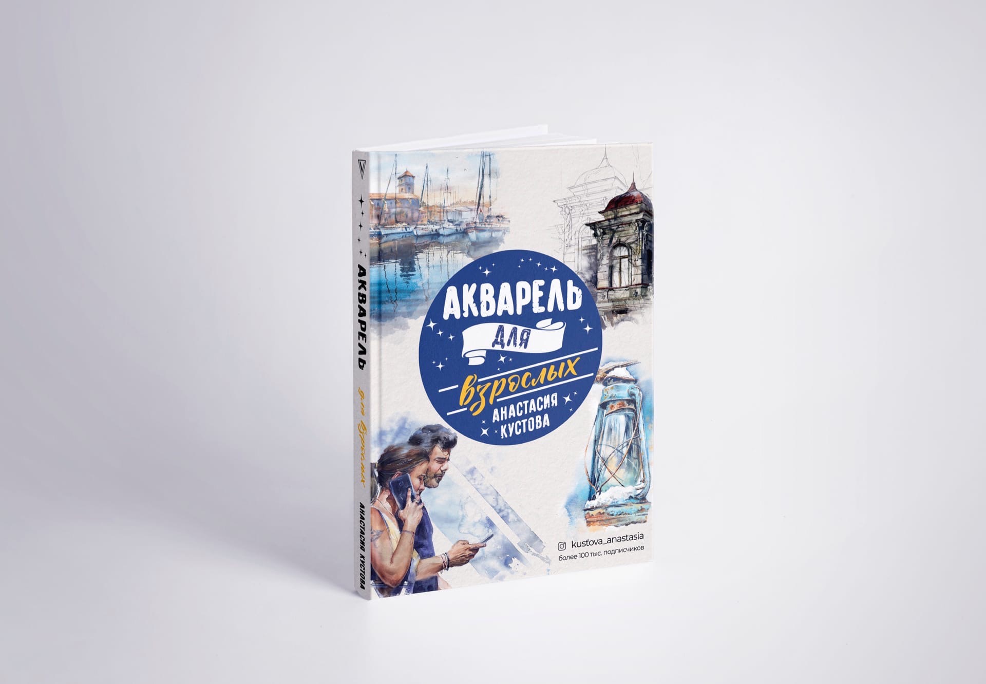 Книга "Акварель для взрослых"+ Автограф