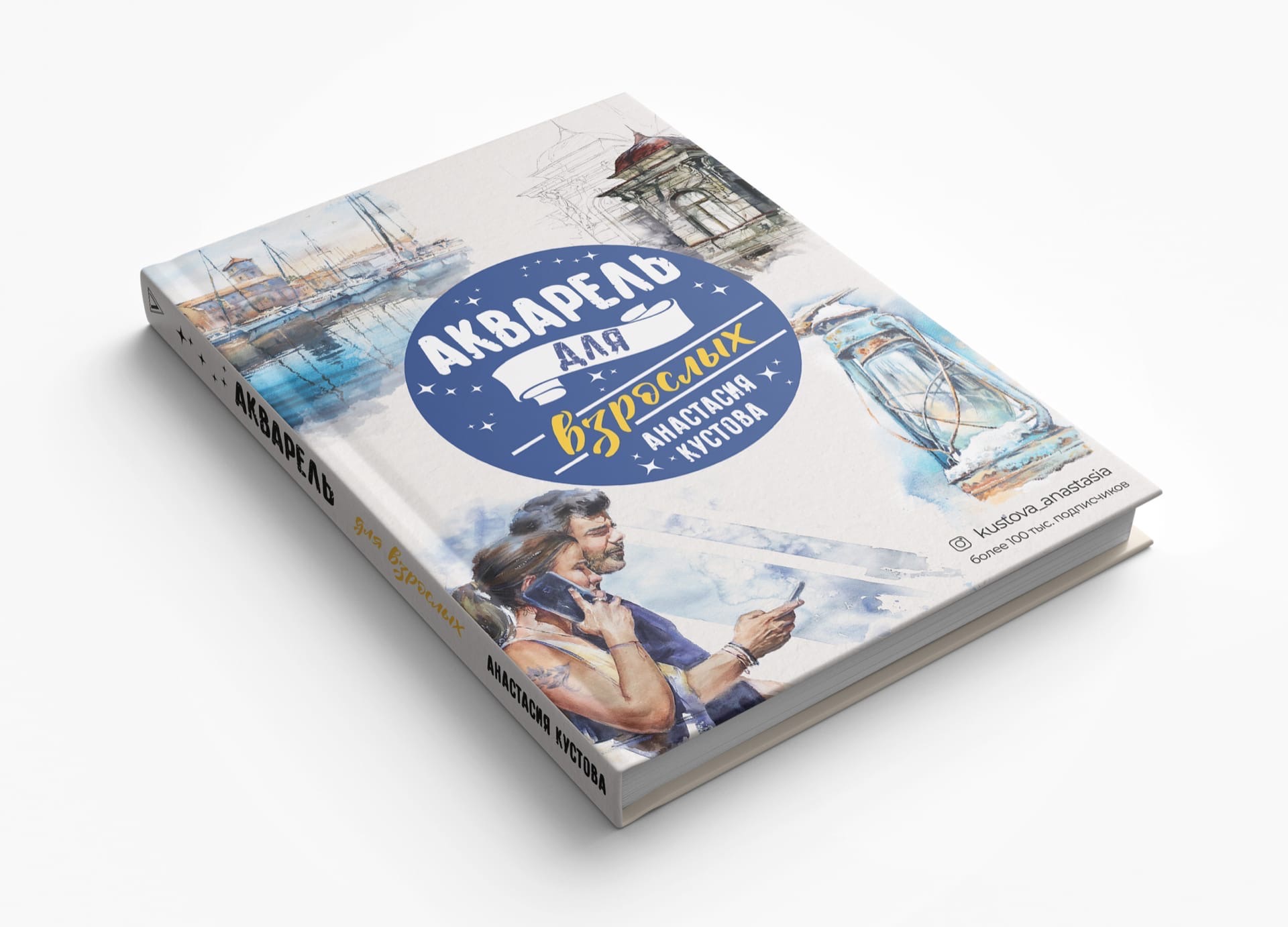 Книга "Акварель для взрослых"+ Автограф