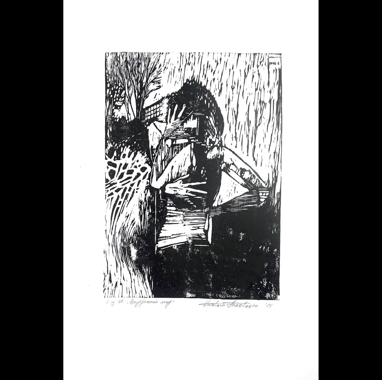 Линогравюра "Внутренний мир"