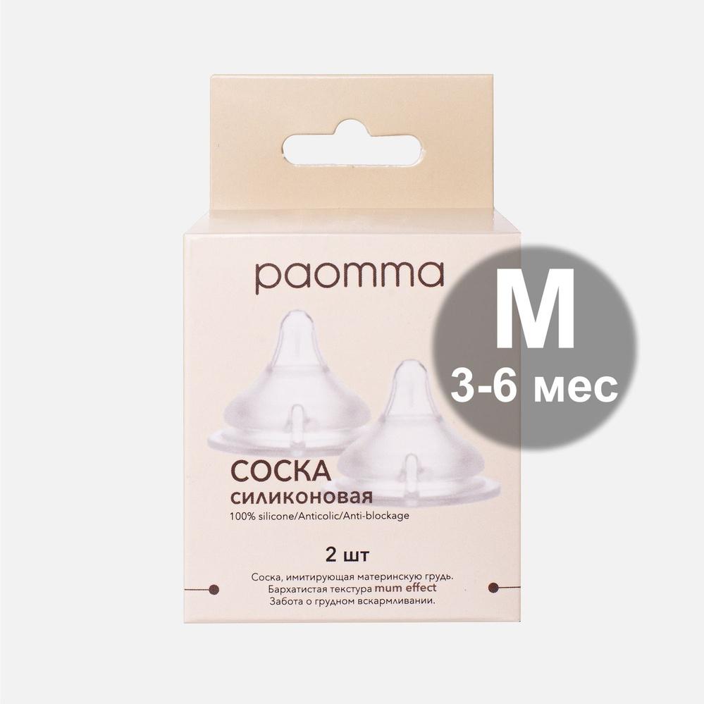 Соска для бутылочки Paomma