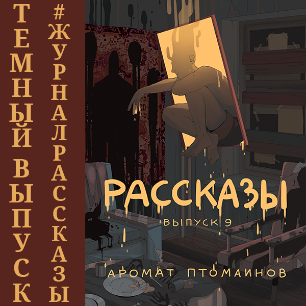 Рассказы 9. Аромат птомаинов (аудио)