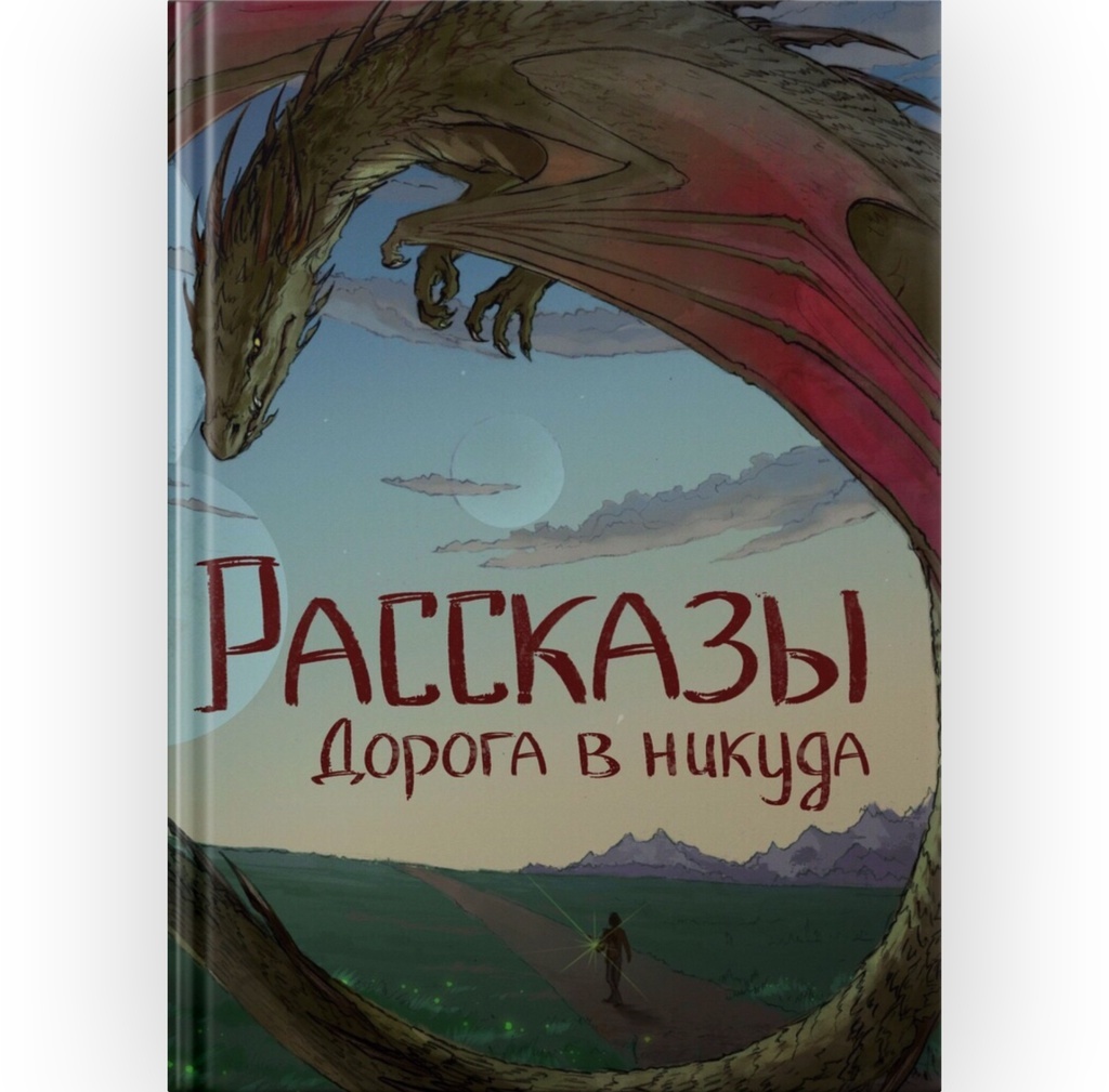 Журнал Рассказы. Дорога в никуда
