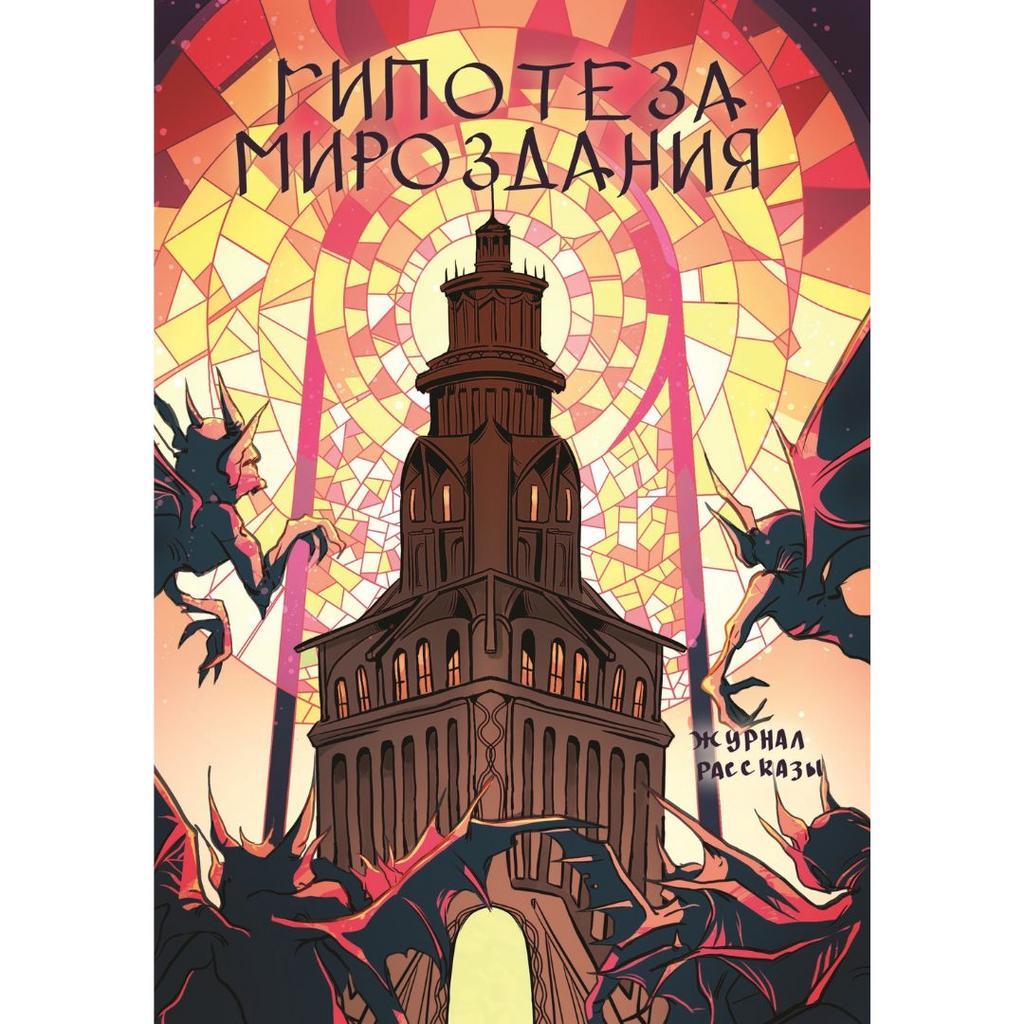 Гипотеза мироздания (журнал «Рассказы», 25)