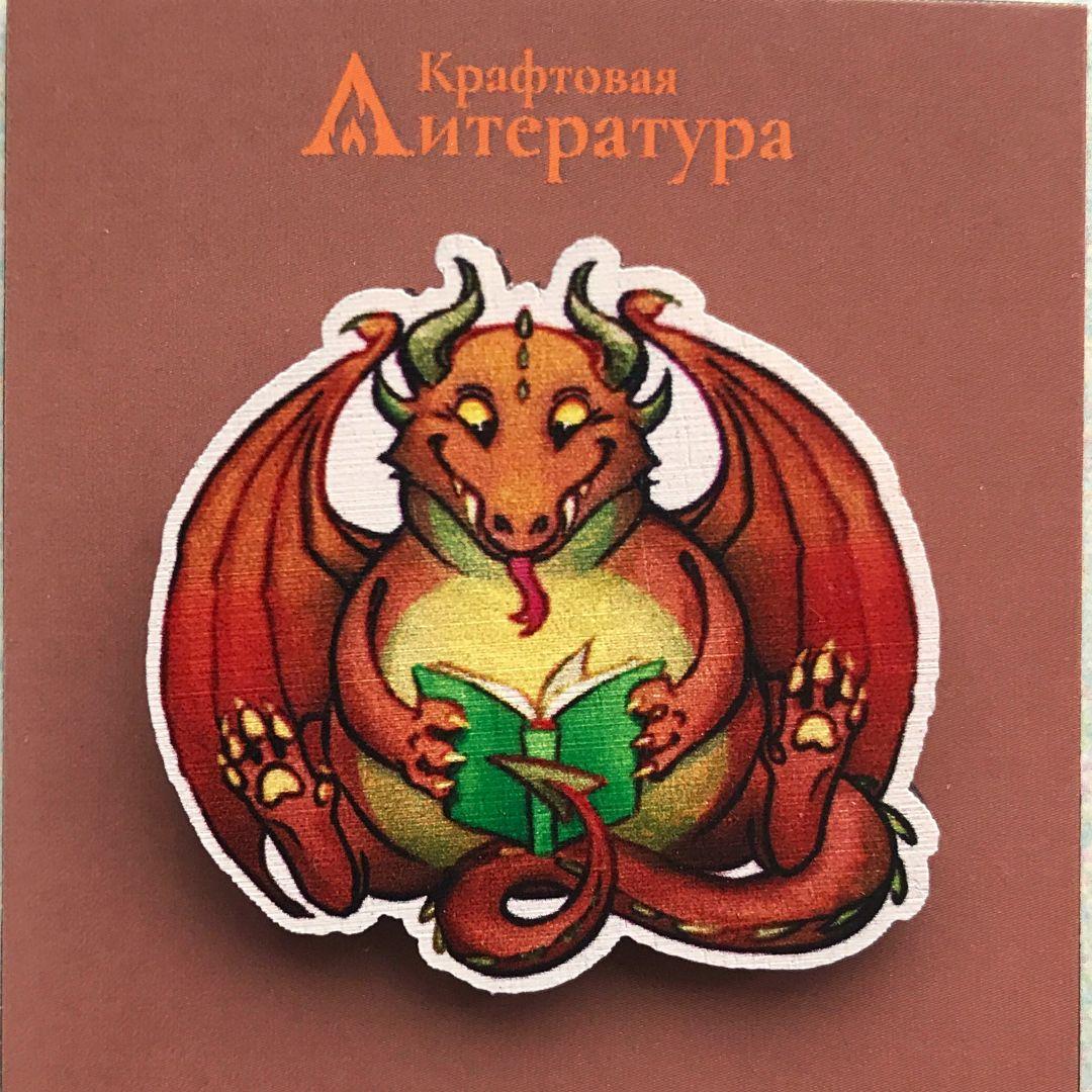 Значок "Читающий дракон-пухляш"