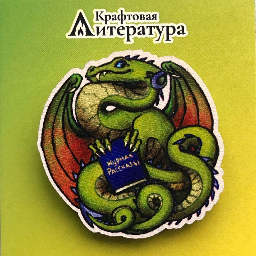 Значок "Дракон и книга"