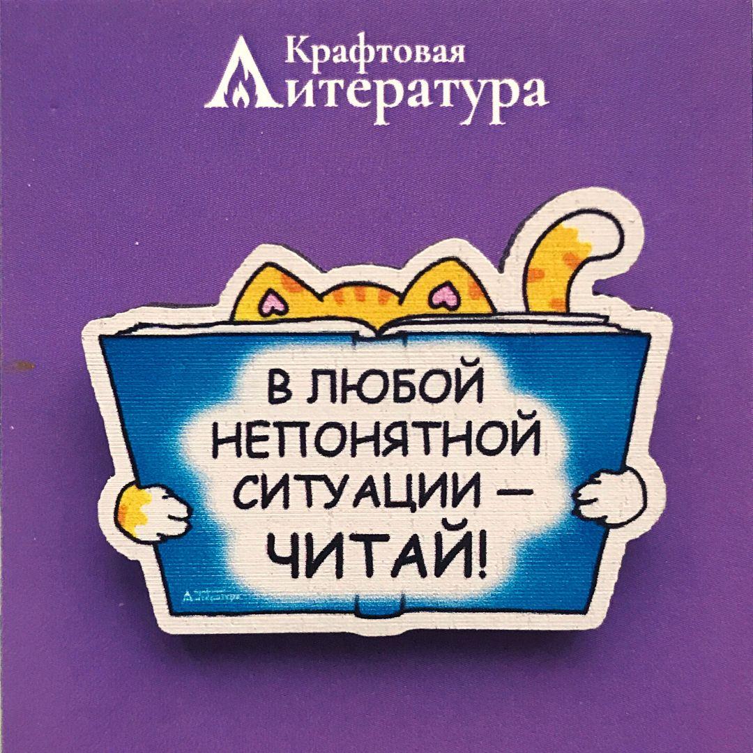 Значок "В любой непонятной ситуации — читай!"