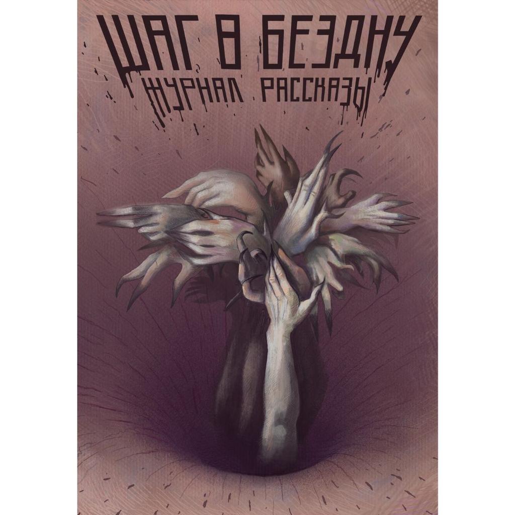 Шаг в бездну (журнал «Рассказы», 26)