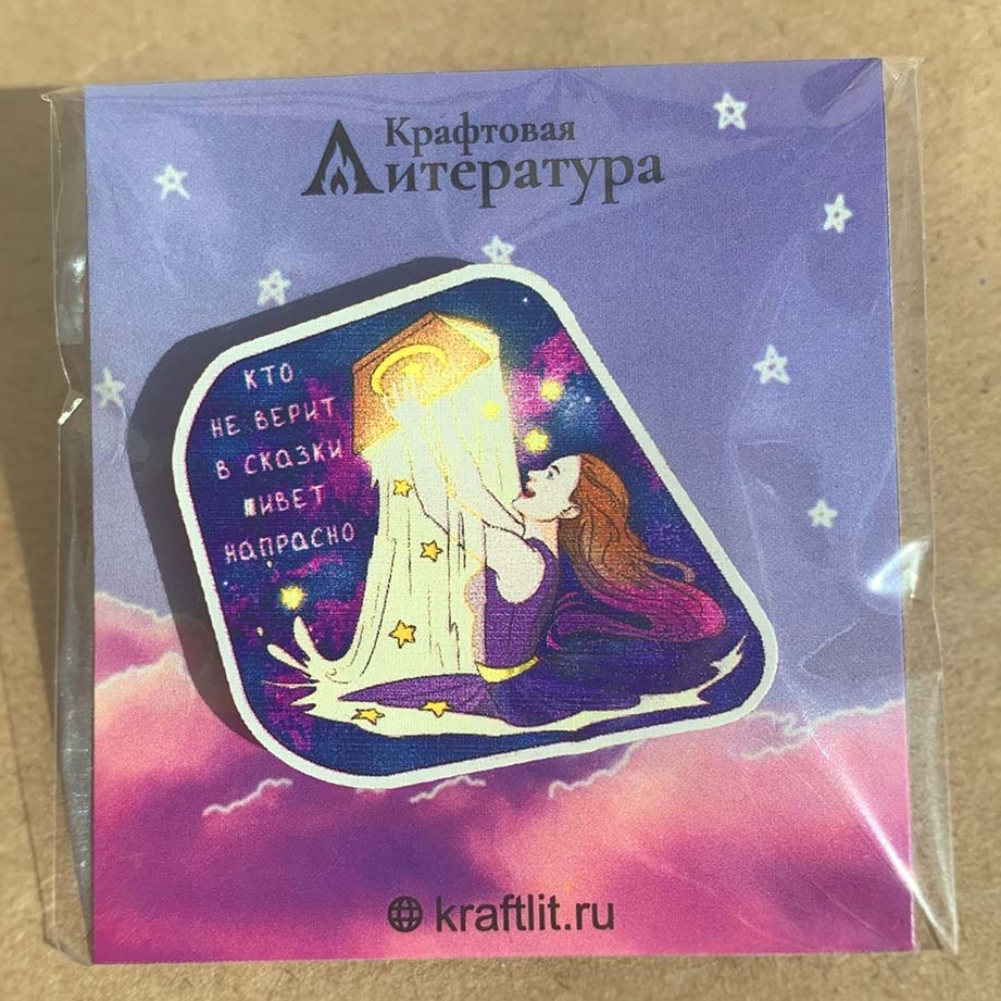 Значок "Кто не верит в сказки - Девушка"