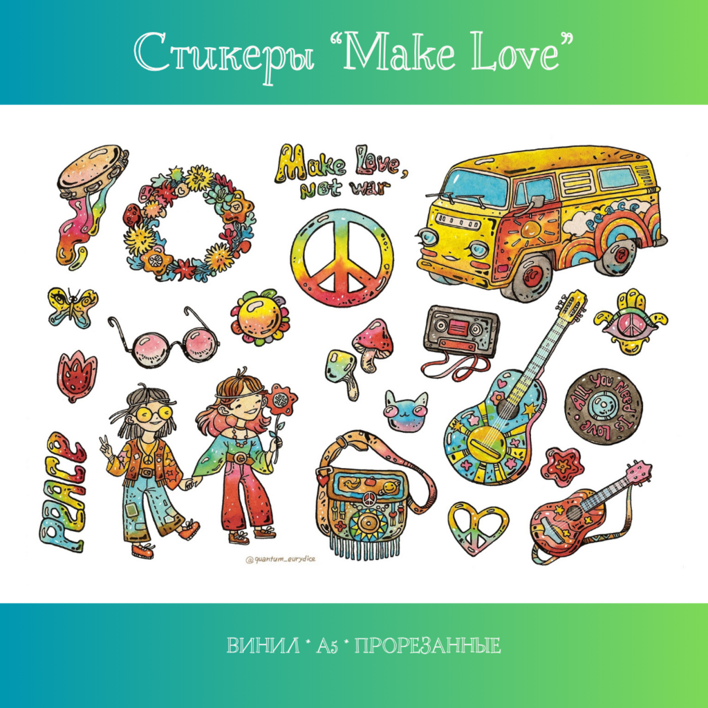 Стикеры "Make Love", А5, винил