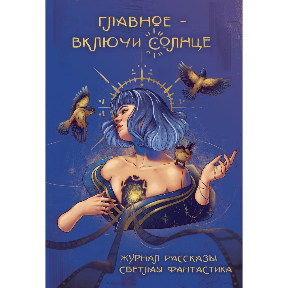 Главное — включи солнце (Журнал «Рассказы», 35)