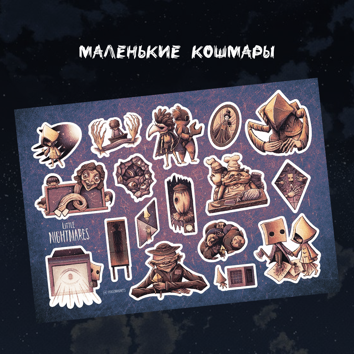 Набор наклеек стикерпак «Маленькие кошмары»