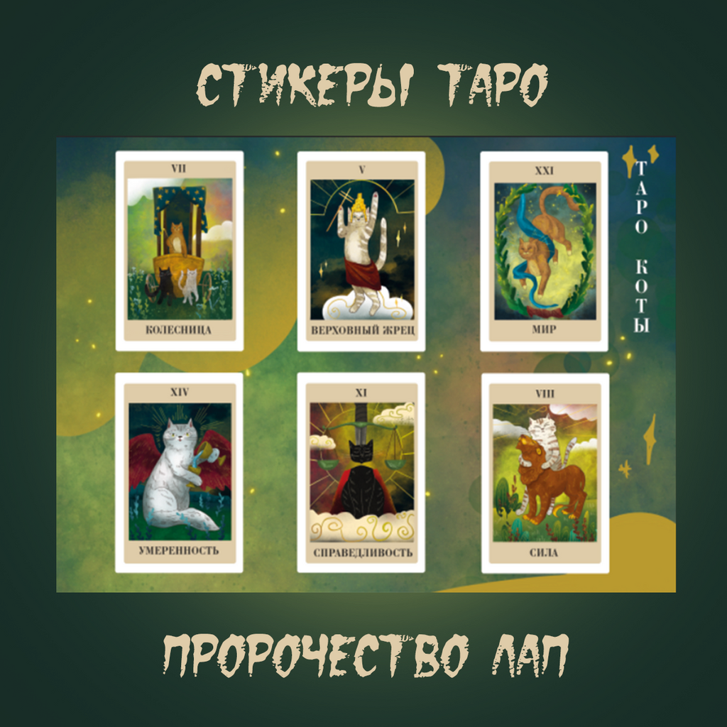Стикеры таро А5 «Пророчество лап»