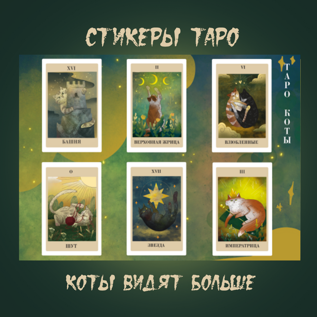 Стикеры таро А5 «Коты видят больше»