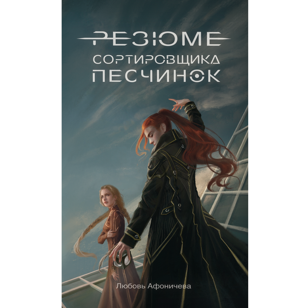 Роман «Резюме сортировщика песчинок», Любовь Афоничева