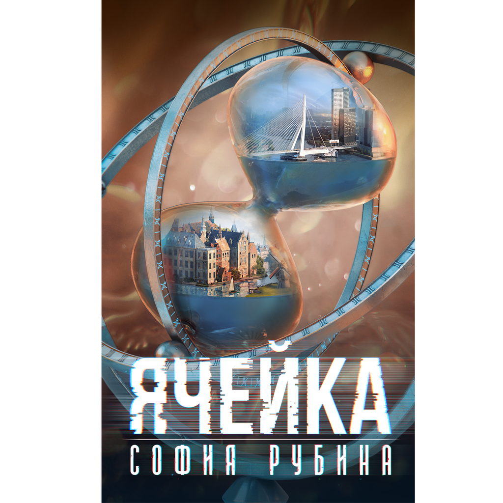 «Ячейка» София Рубина