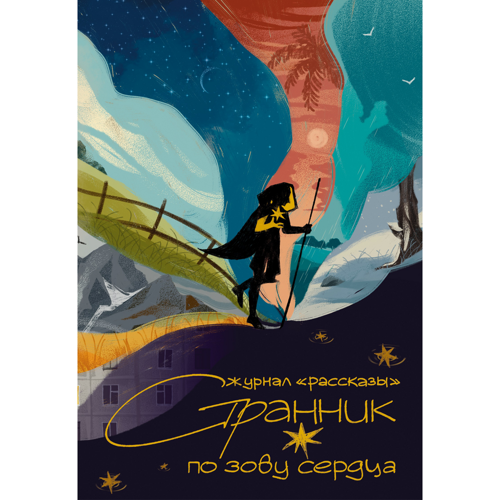 Странник по зову сердца (Журнал «Рассказы», 36)
