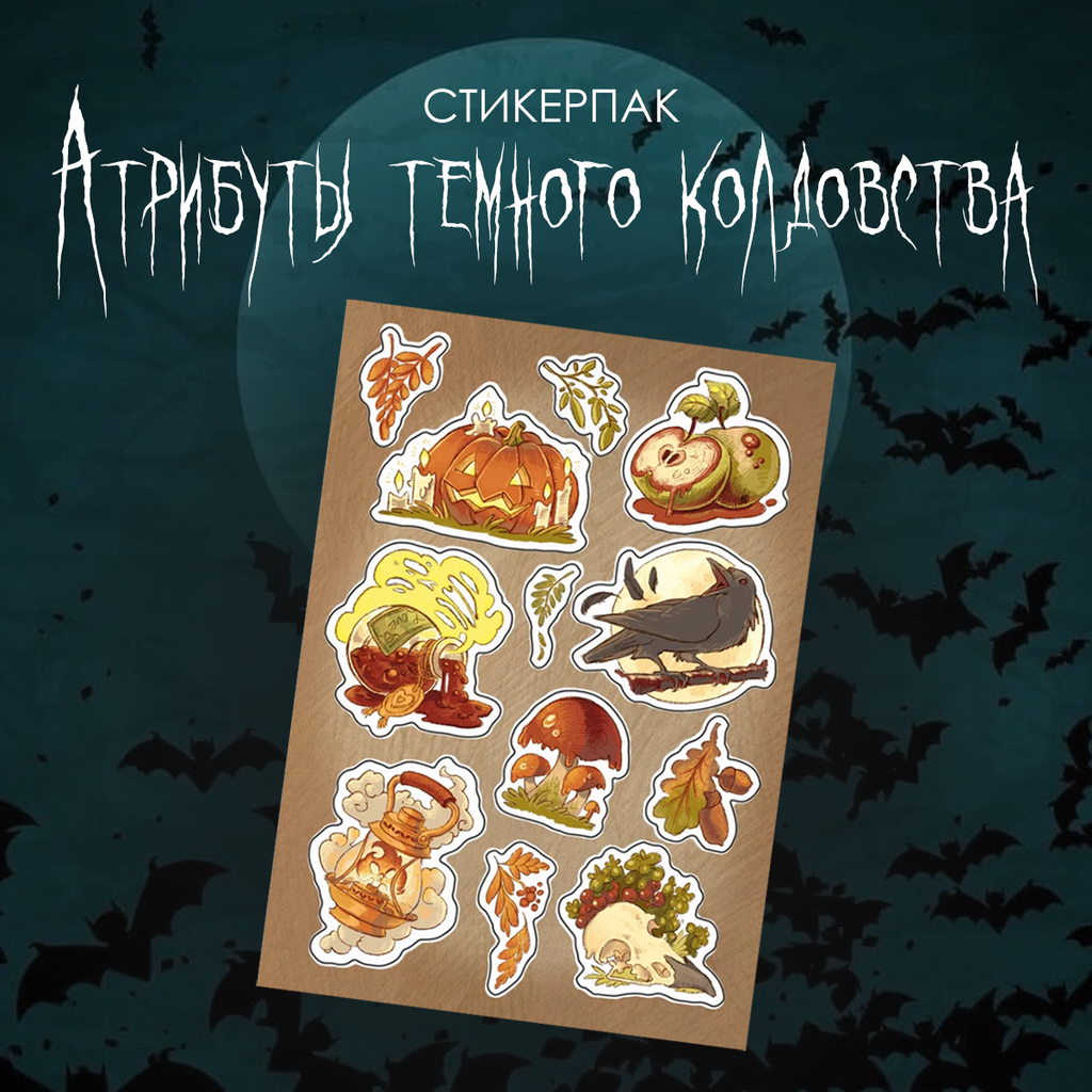 Набор наклеек стикерпак "Атрибуты темного колдовства" (Канун Дня Всех Святых)