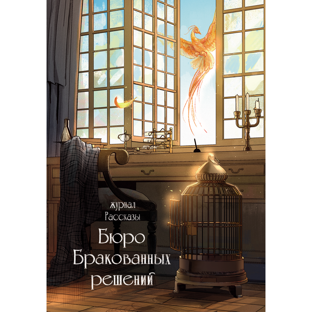 Бюро бракованных решений (Журнал «Рассказы», 38)