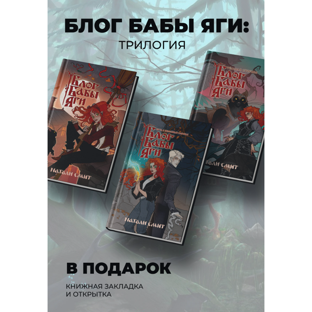 Набор: "Блог Бабы Яги" 1, 2 и 3 часть + закладка и открытка
