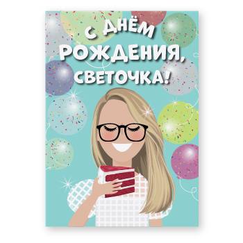 Открытка с Днём рождения женщине на заказ