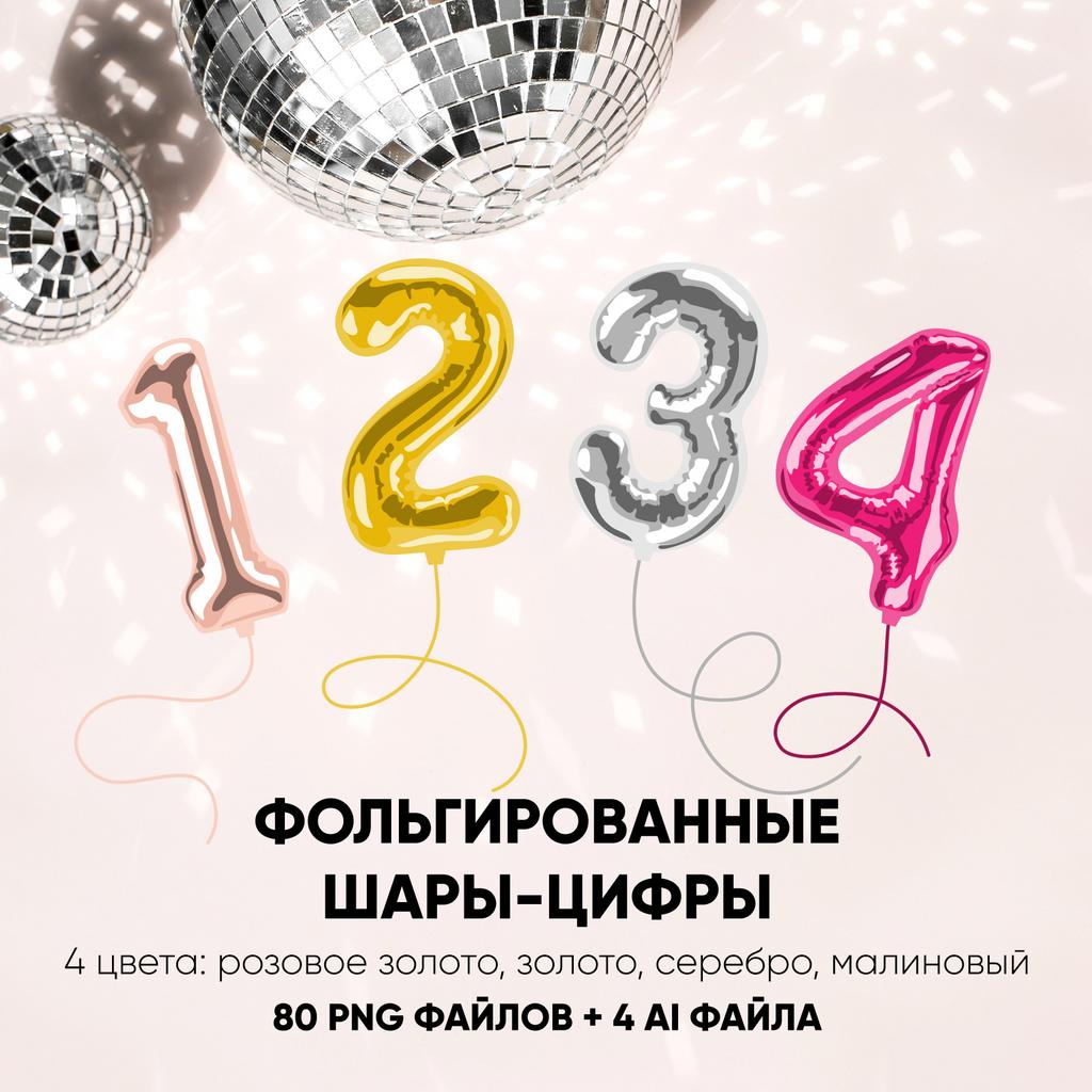 Векторная иллюстрация фольгированные шарики-цифры. Vector Foil Balloon Numbers Clipart