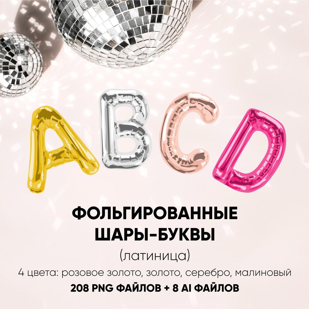 Векторная иллюстрация фольгированные шарики-цифры латиница. Foil Balloon Letters Clipart Latin