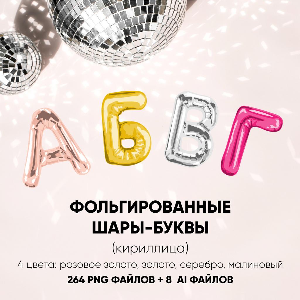 Векторная иллюстрация фольгированные шарики-цифры кириллица. Foil Balloon Letters Clipart Cyrillic