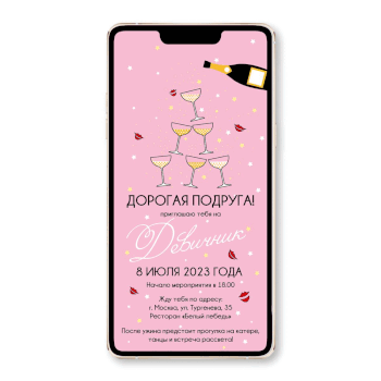 Анимированное онлайн приглашение на девичник
