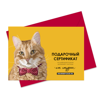 Подарочный сертификат на портрет кота