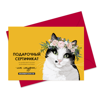 Подарочный сертификат на портрет кошки