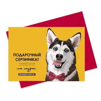 Подарочный сертификат на портрет пса