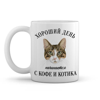 Кружка подруге Хороший день начинается с кофе и котика