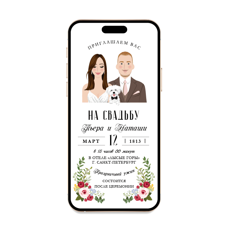 Электронное приглашение на свадьбу с розами