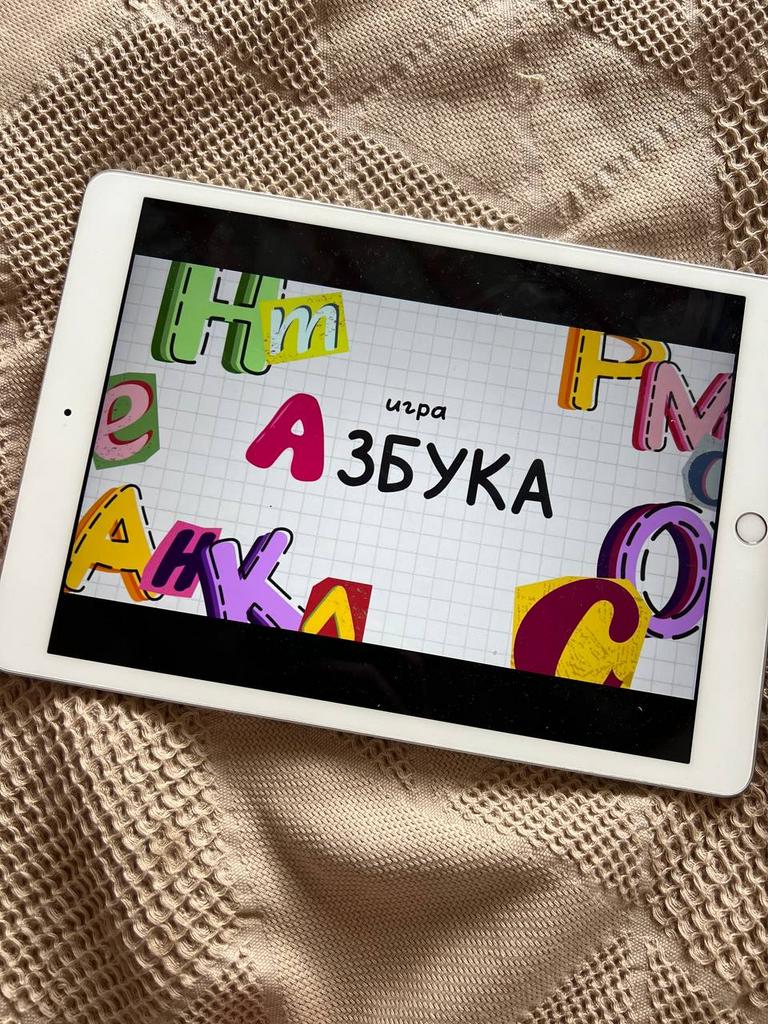 Игра "Азбука" для первых уроков