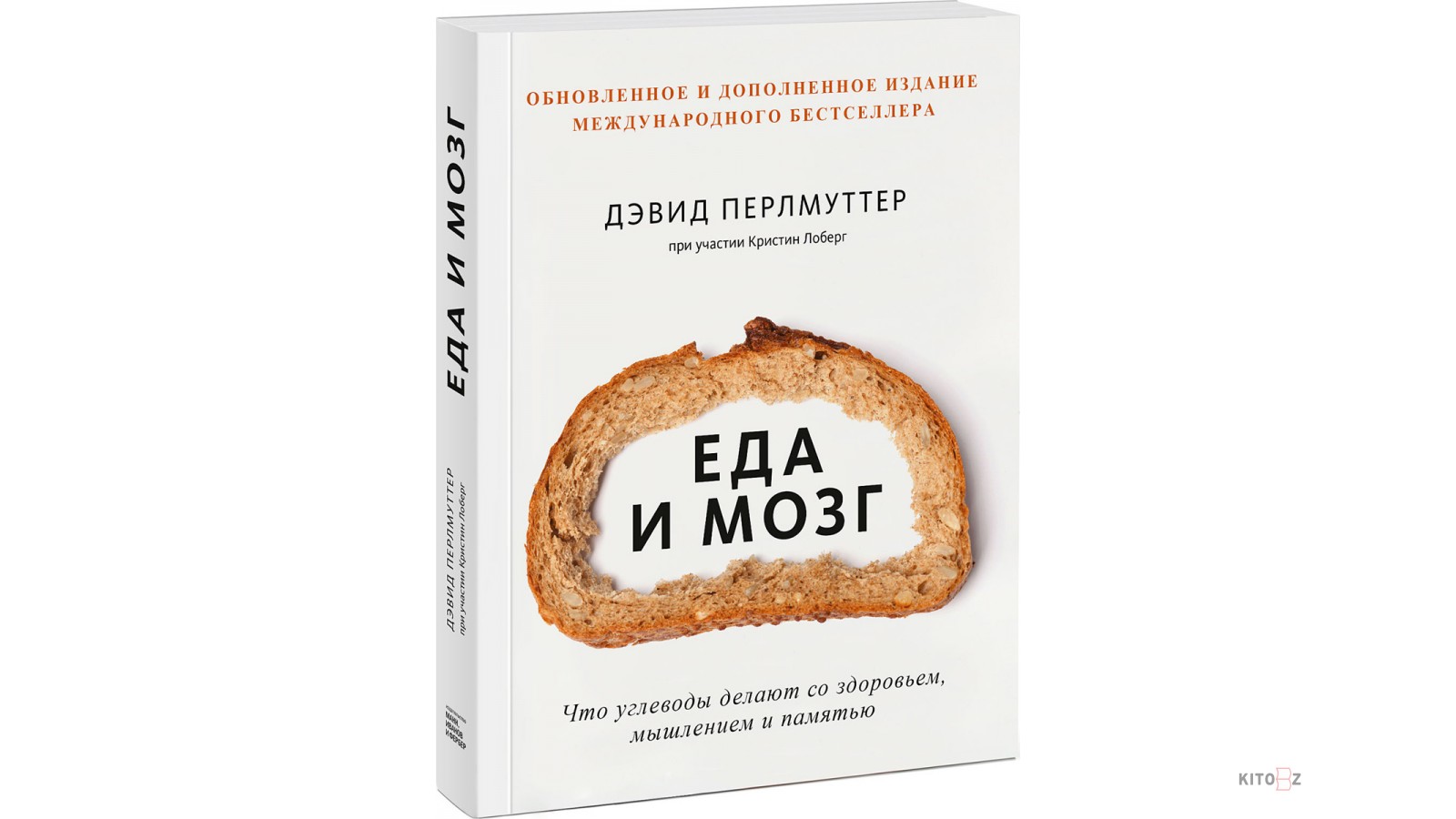 Еда и мозг. Что углеводы делают со здоровьем, мышлением и памятью