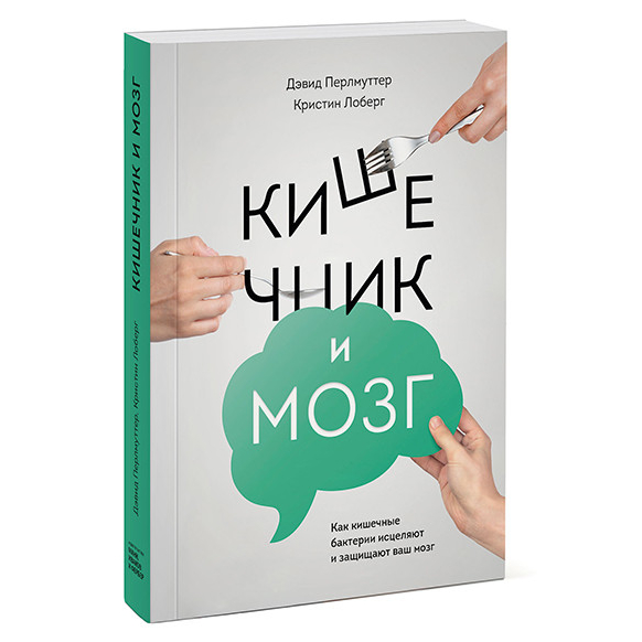 Кишечник и мозг. Как кишечные бактерии исцеляют и защищают ваш мозг