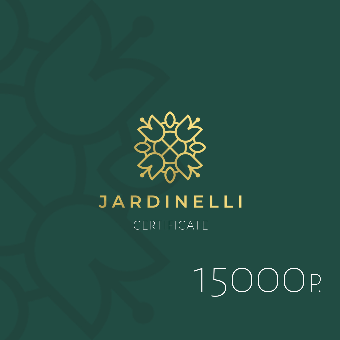 Подарочный сертификат 15000