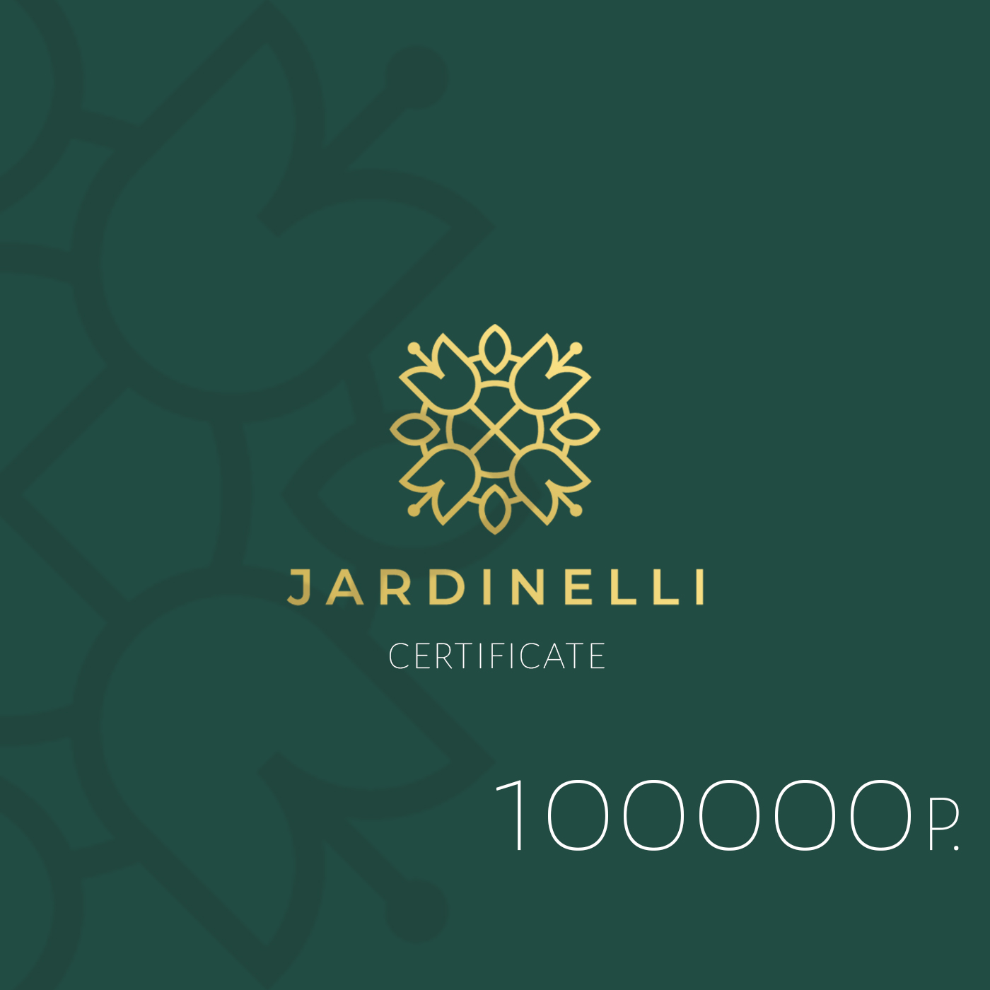 Подарочный сертификат 100000