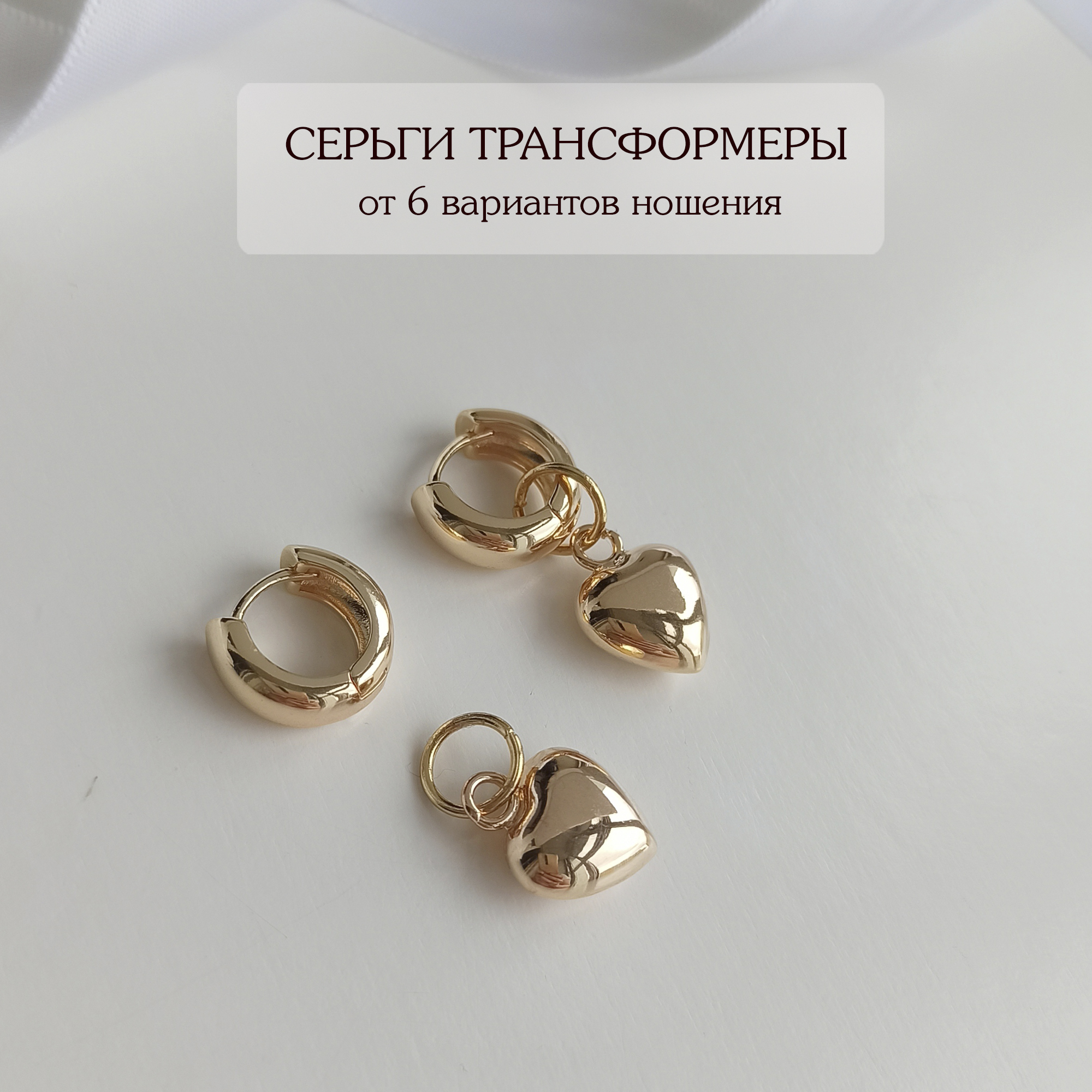Серьги трансформеры с подвесками Сердце