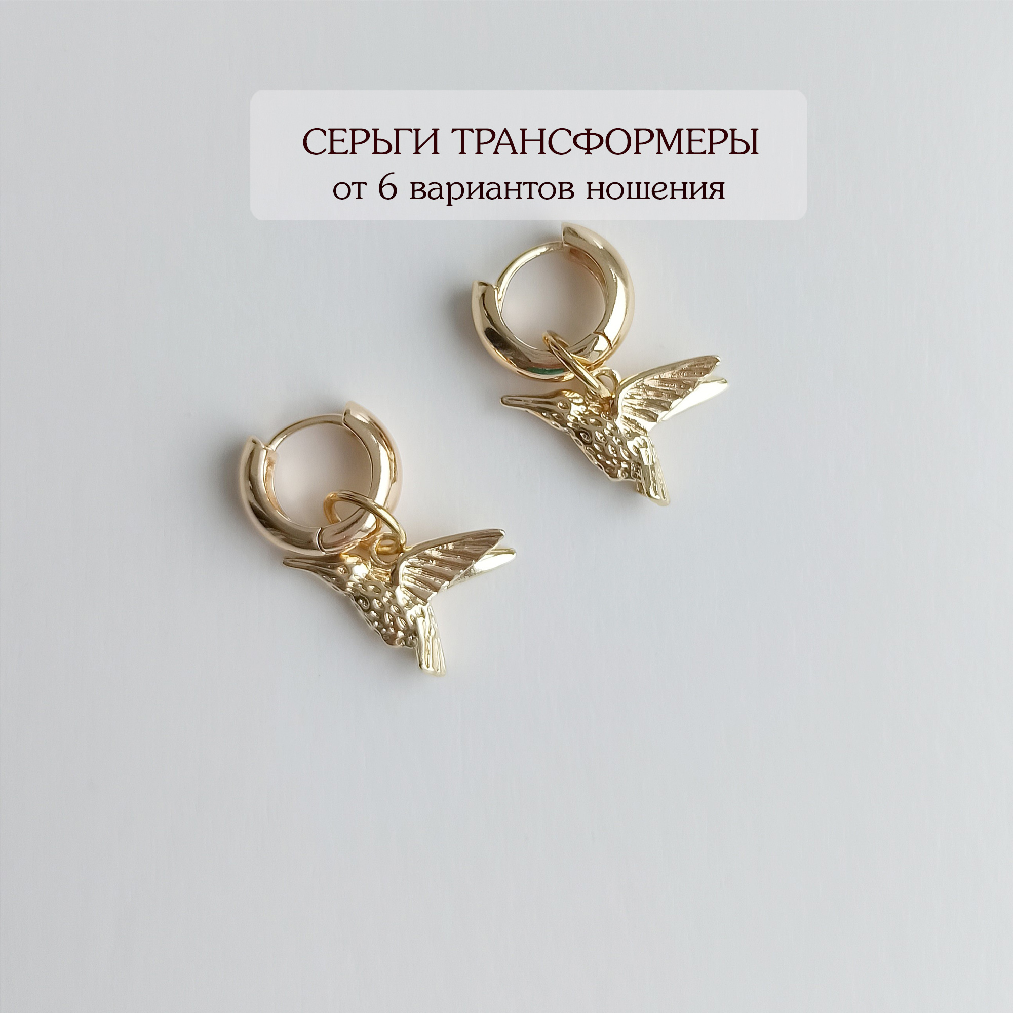 Серьги трансформеры 6 в 1 Колибри, золочение